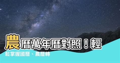 萬年曆對照表|農曆查詢,農曆國曆對照表 (台灣月曆)